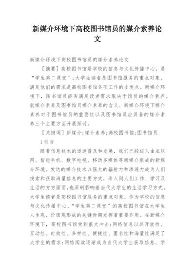 新媒介环境下高校图书馆员的媒介素养论文.docx