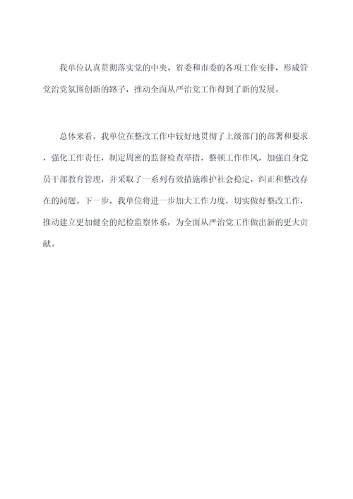 纪检监察整改工作报告