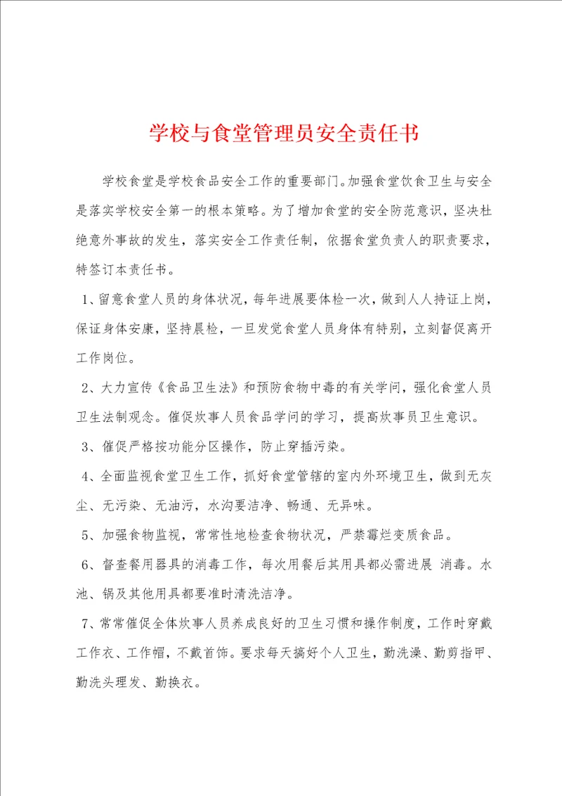 学校与食堂管理员安全责任书