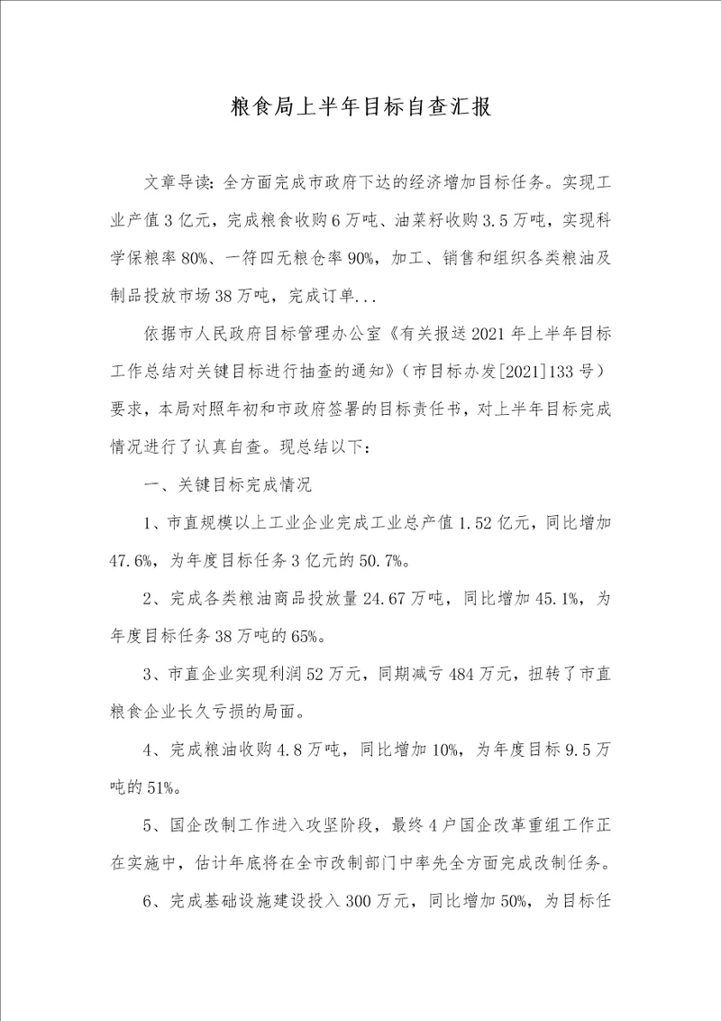2021年粮食局上半年目标自查汇报