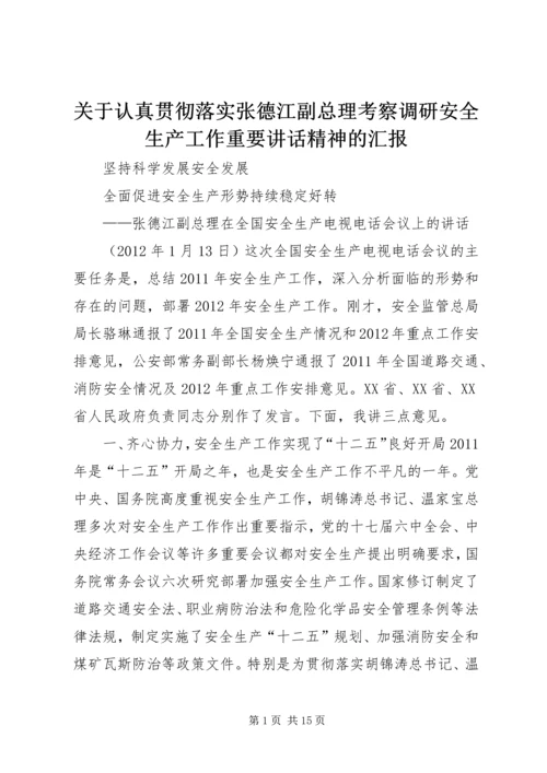 关于认真贯彻落实张德江副总理考察调研安全生产工作重要讲话精神的汇报 (5).docx