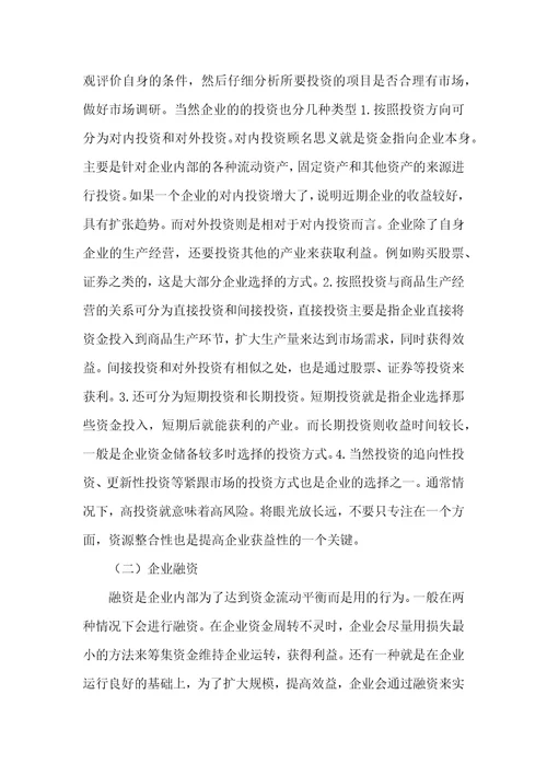 企业投融资管理存在的问题及对策探讨