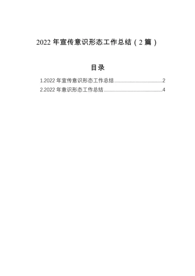 【工作总结】2022年宣传意识形态工作总结（2篇）.docx