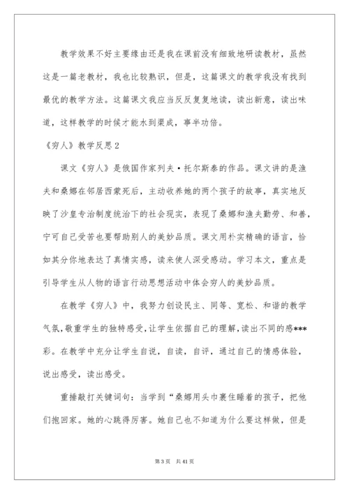 2022《穷人》教学反思_3.docx