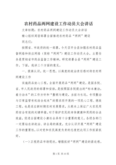 农村药品两网建设工作动员大会讲话.docx