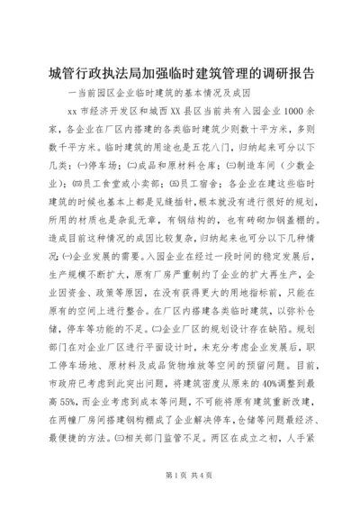 城管行政执法局加强临时建筑管理的调研报告.docx