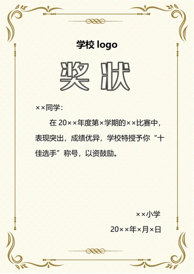 小学学生比赛奖状