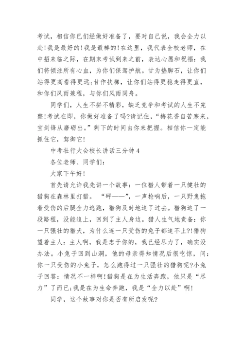 中考壮行大会校长讲话三分钟精选范文.docx