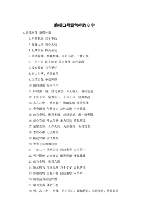 跑操口号霸气押韵8字.docx