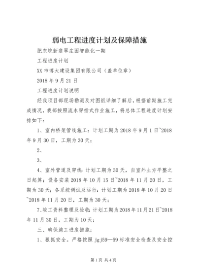 弱电工程进度计划及保障措施 (2).docx