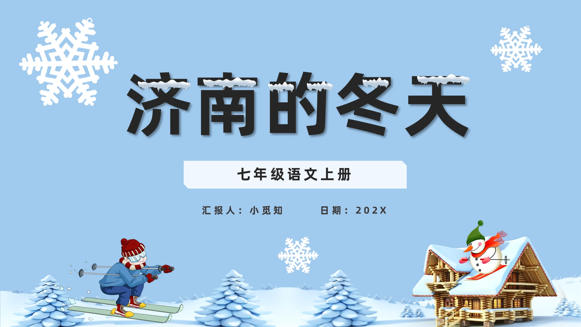 蓝色卡通风济南的冬天七年级语文上册PPT