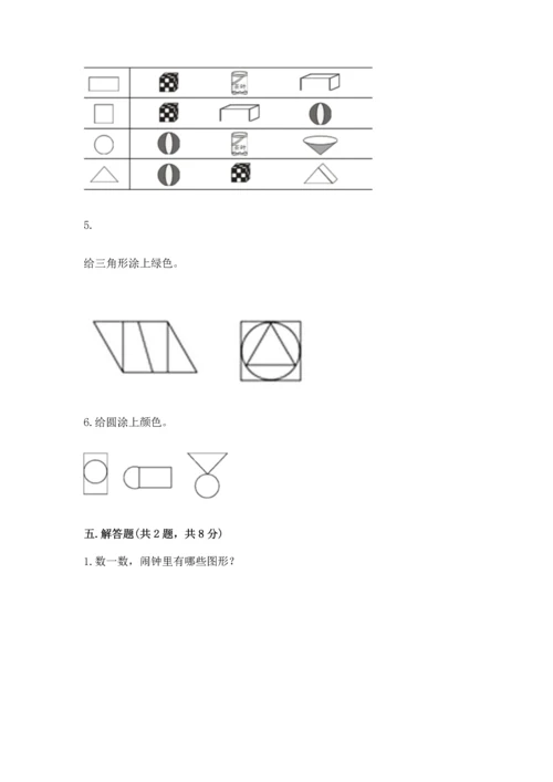 人教版一年级下册数学第一单元 认识图形（二）测试卷及参考答案一套.docx