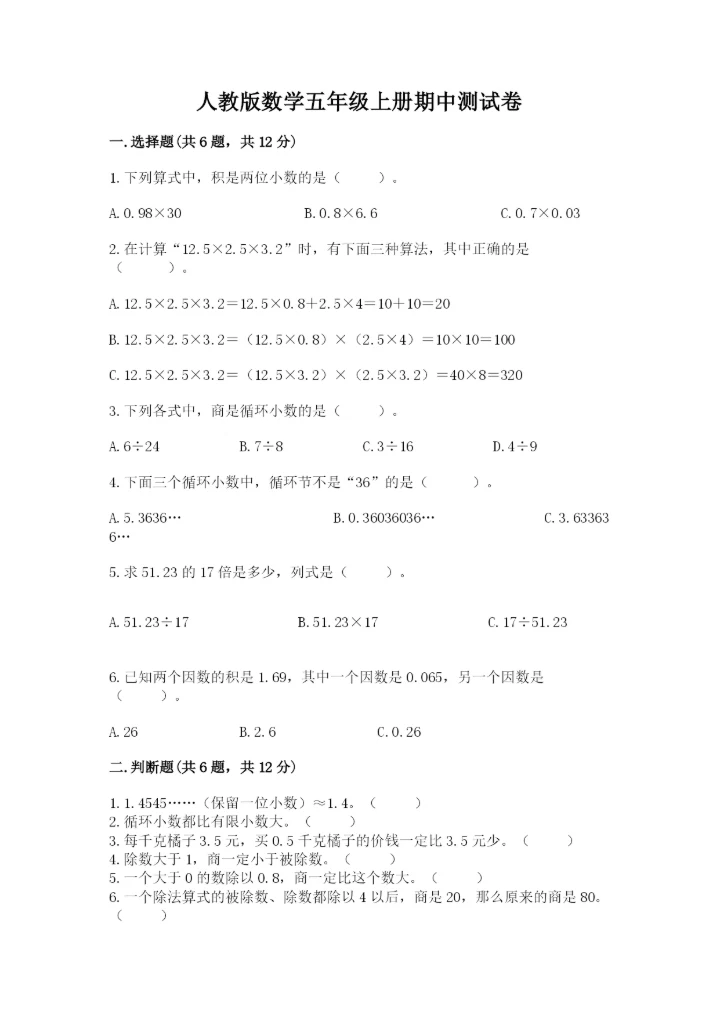 人教版数学五年级上册期中测试卷（精选题）.docx