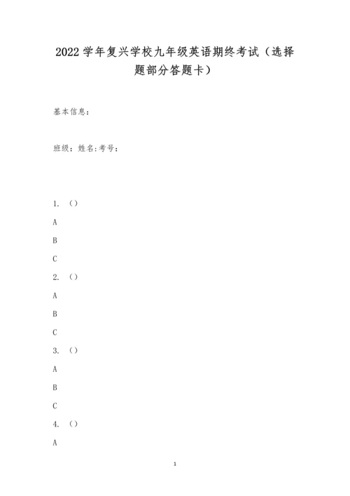 2022学年复兴学校九年级英语期终考试(选择题部分答题卡).docx