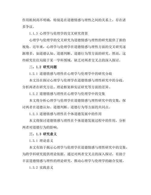 道德情感与理性：心理学与伦理学的交集