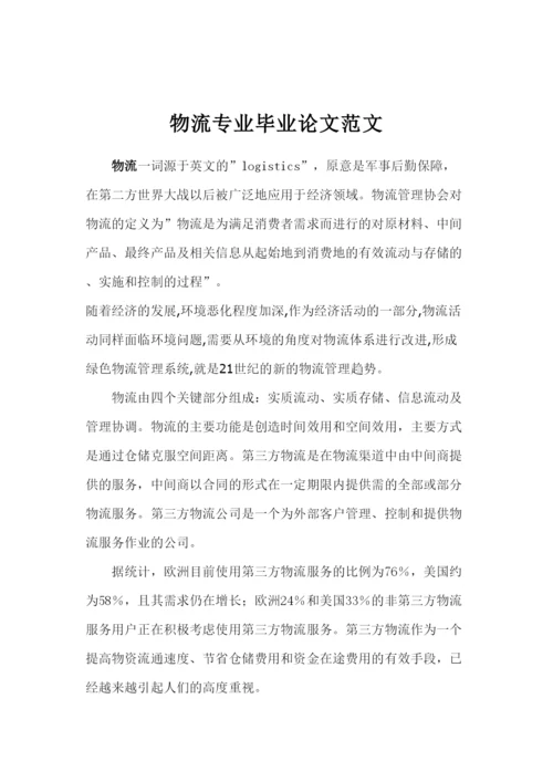2022物流专业毕业论文范文.docx