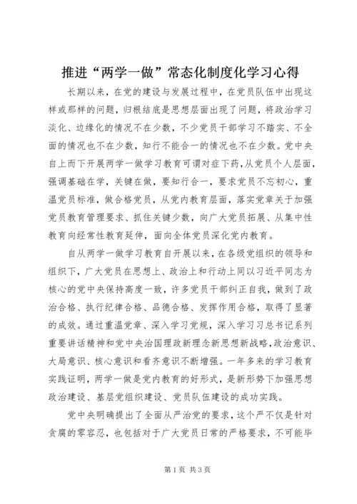 推进“两学一做”常态化制度化学习心得.docx