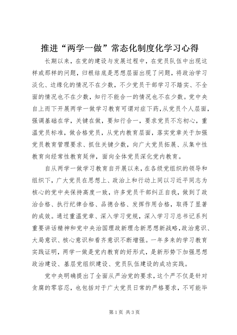 推进“两学一做”常态化制度化学习心得.docx