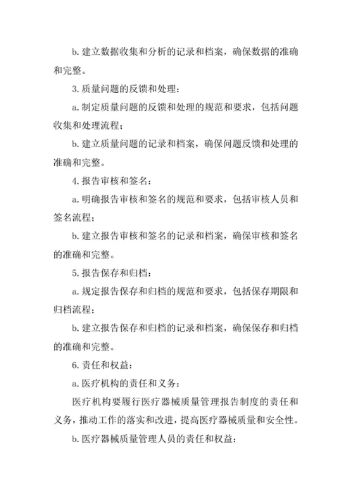 医疗器械质量管理报告制度