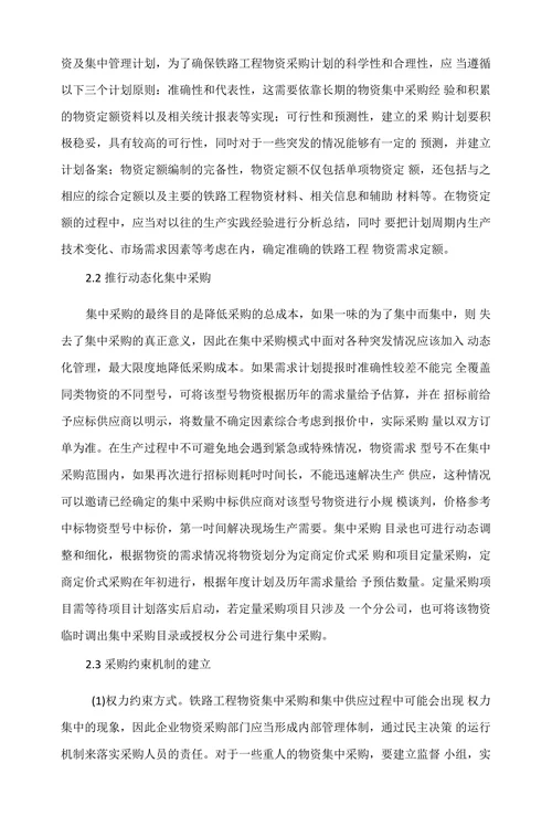 浅析铁路工程物资集中采购供应管理