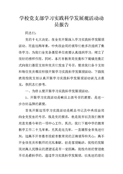 学校党支部学习实践科学发展观活动动员报告