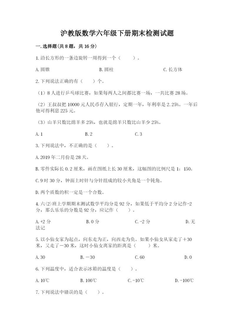 沪教版数学六年级下册期末检测试题精品（名校卷）.docx