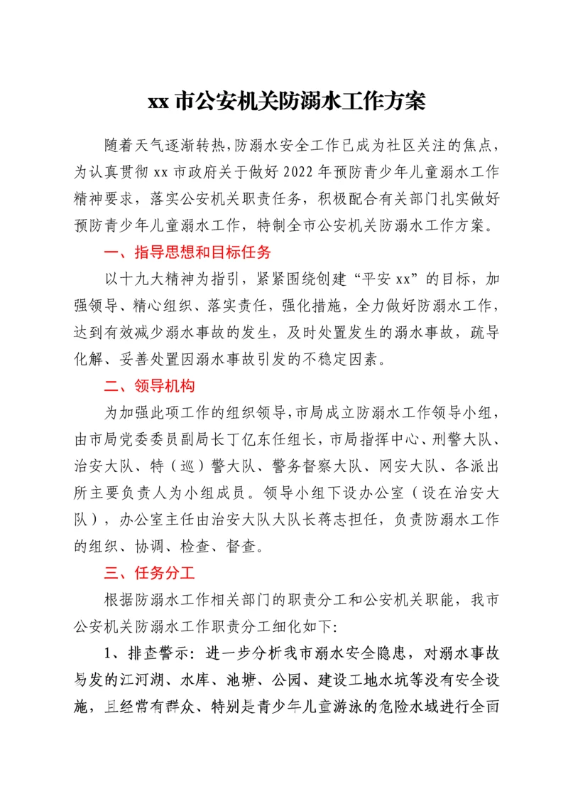 xx市公安机关防溺水工作方案.docx
