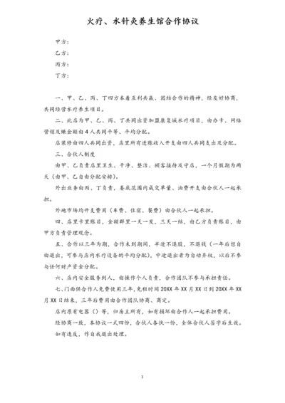 火疗、水针灸养生馆合作协议.docx