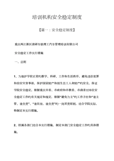 全新规章新版制度之培训机构安全稳定新版制度.docx