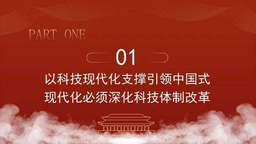 二十届三中全会关于深化科技体制改革党课ppt