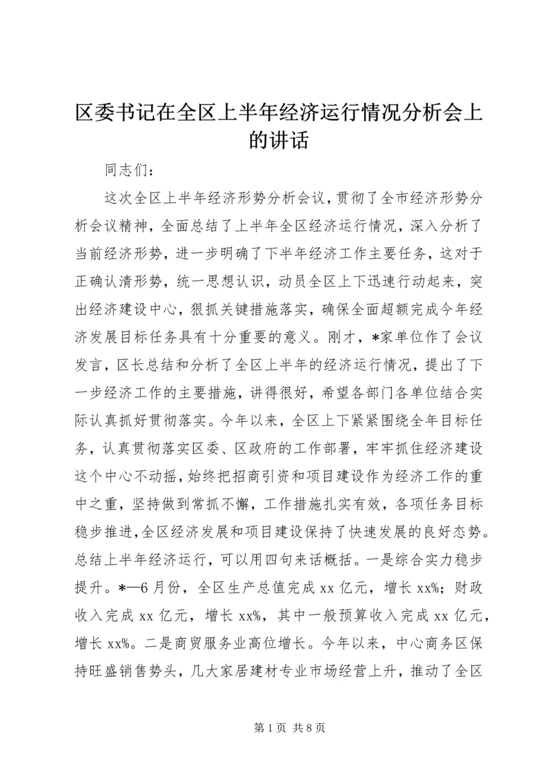 区委书记在全区上半年经济运行情况分析会上的讲话 (2).docx