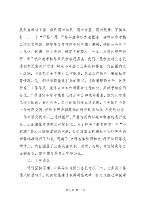 人事局创新公务员管理考核工作经验交流材料.docx