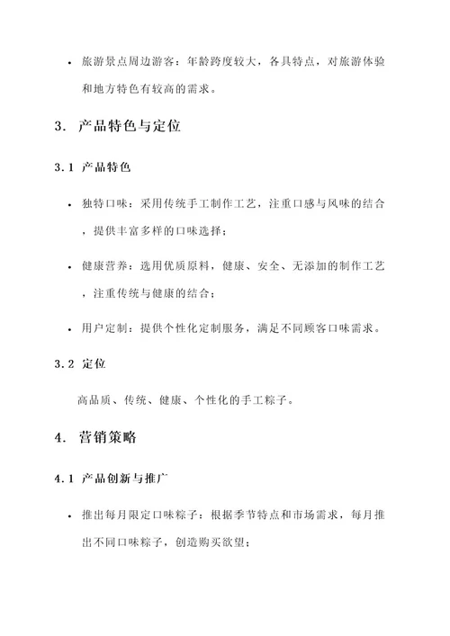 手工粽子店营销方案