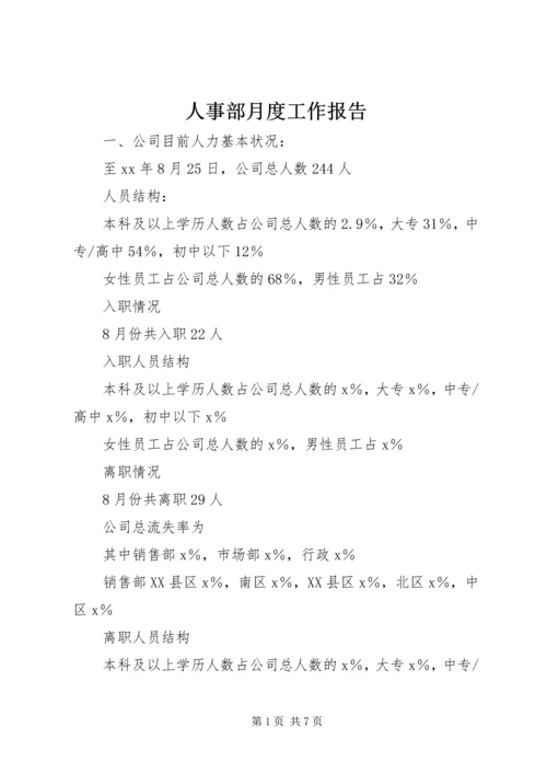 人事部月度工作报告.docx