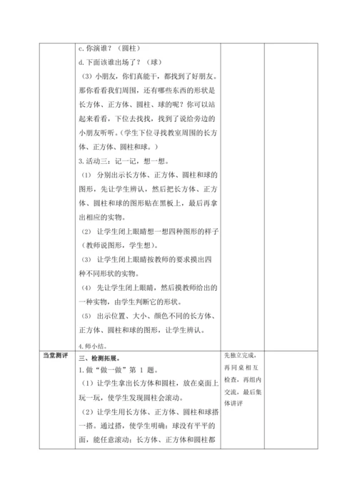 人教版一上 第四单元教材解读+第一课时《认识物体》教学设计