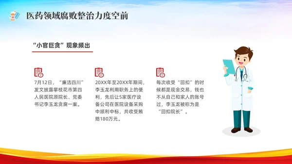红色水彩展板医疗反腐党课PPT