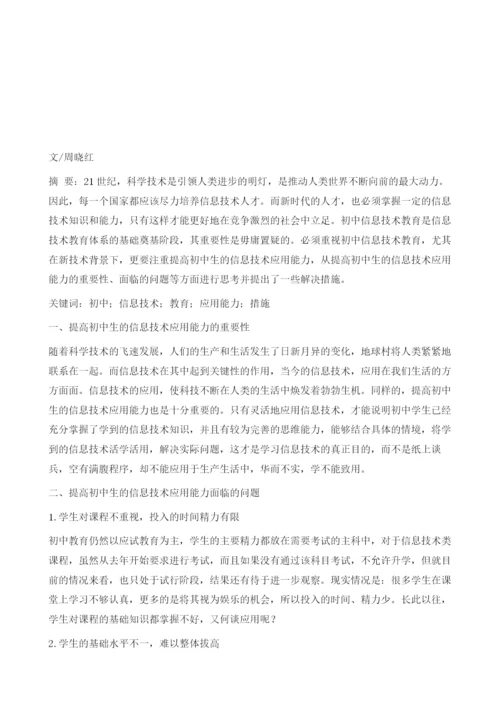 关于提高初中生信息技术应用能力的思考.docx