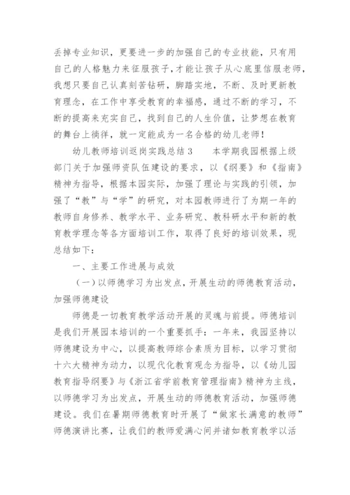 幼儿教师培训返岗实践总结.docx