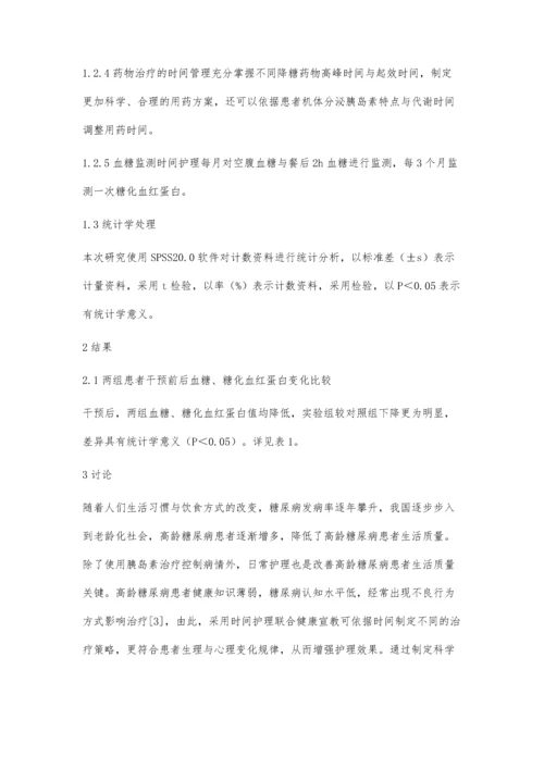 时间护理联合健康宣教对高龄糖尿病患者临床疗效的影响.docx