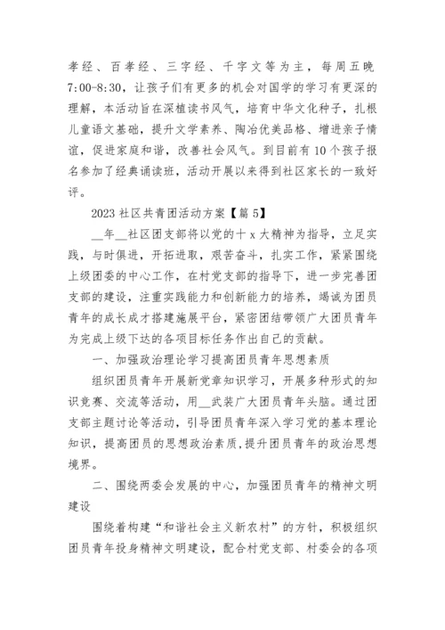 2023社区共青团活动方案（精选7篇）.docx