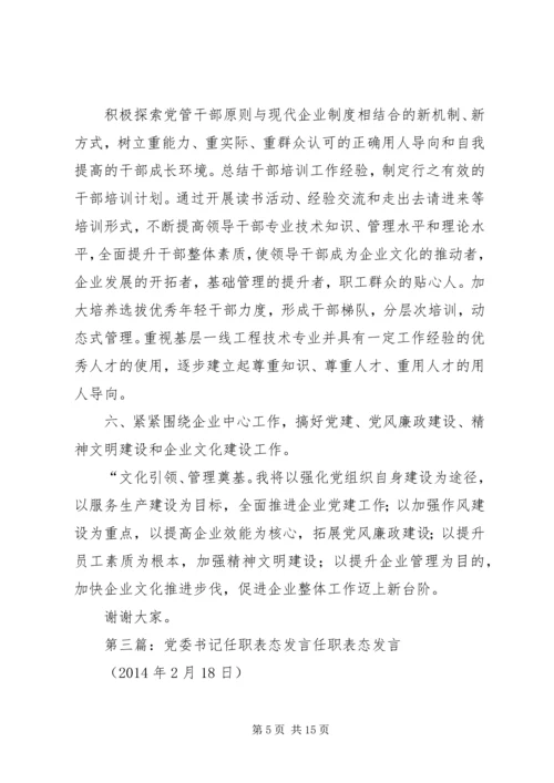 区委书记任职表态发言 (2).docx