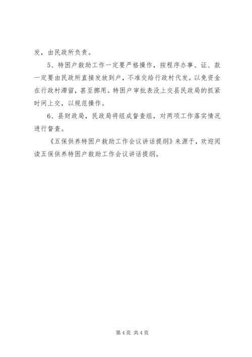 五保供养特困户救助工作会议致辞提纲.docx