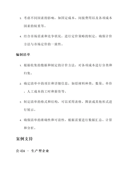 企业清单计价编制方案