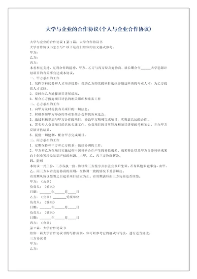 大学与企业的合作协议个人与企业合作协议