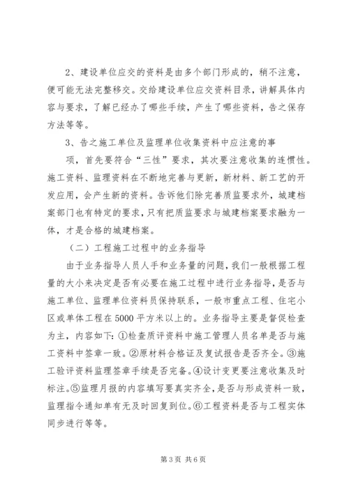 城建档案管理人员对工程档案业务指导的体会 (4).docx