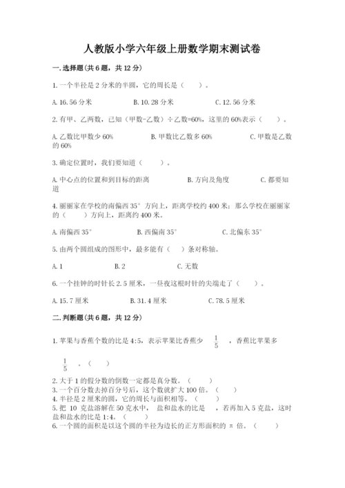 人教版小学六年级上册数学期末测试卷【中心小学】.docx