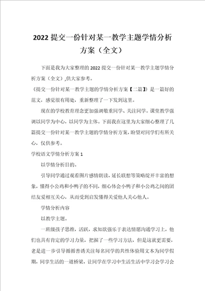 2022提交一份针对某一教学主题学情分析方案全文