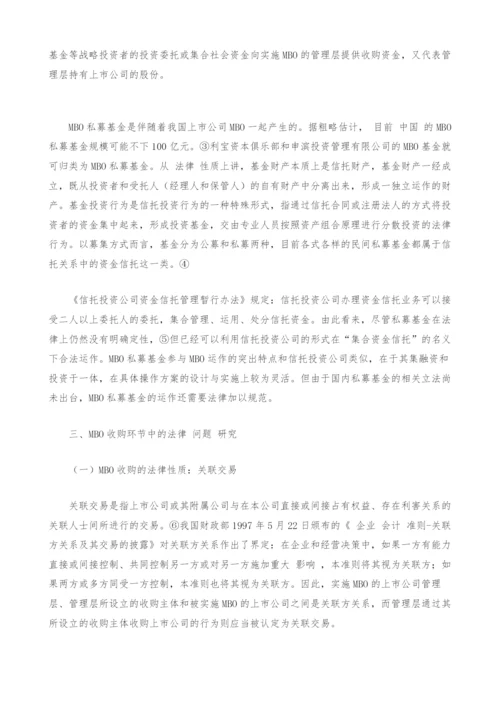 上市公司MBO的相关法律问题分析.docx