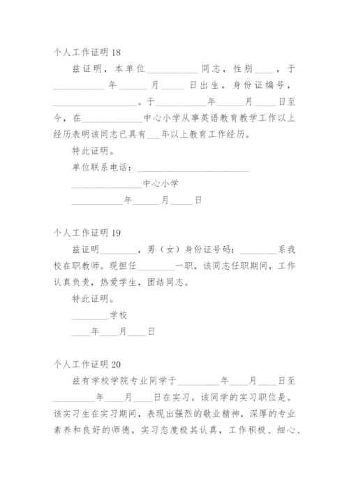 个人工作证明范本.docx