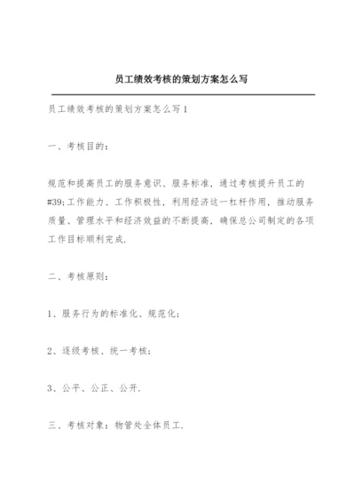 员工绩效考核的策划方案怎么写.docx